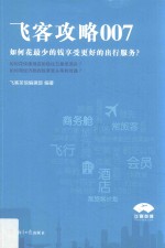 飞客攻略 7