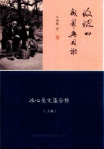 玫瑰的盛开与凋谢 冰心吴文藻合传 上