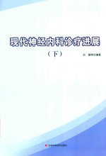 现代神经内科诊疗进展 下