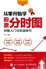 从零开始学股票分时图 炒股入门与实战技巧 图解强化版