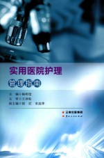 实用医院护理管理指南