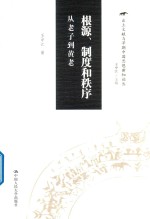 出土文献与早期中国思想新知论丛 根源、制度和秩序 从老子到黄老