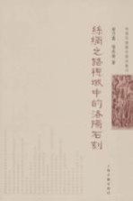 丝路石窟艺术研究丛刊 丝绸之路视域中的洛阳石刻
