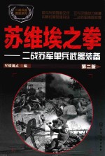 二战兵器图鉴系列 苏维埃之拳 二战苏军单兵武器装备 第2版