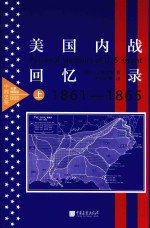 美国内战回忆录 上 全景插图版