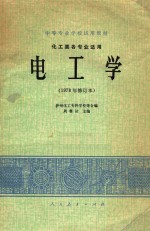 电工学 化工类各专业适用 1978年 修订本