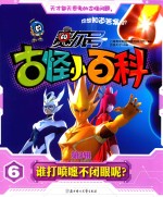 赛尔号古怪小百科 第3辑 6 谁打喷嚏不闭眼呢?