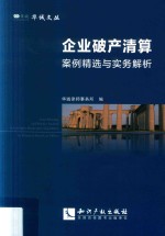企业破产清算案例精选与实务解析