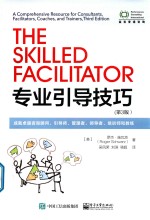 专业引导技巧 成就卓越咨询顾问、引导师、管理者、领导者、培训师和教练 第3版