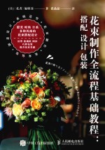 花束制作全流程基础教程 搭配 设计 包装