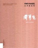 中国艺术研究院艺术家系列 周尊圣