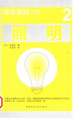 建筑基础110 2 照明