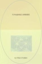 汽车底盘构造与维修教程