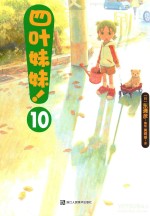 四叶妹妹 10