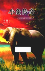 小象传奇 袁博动物小说