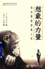 想象的力量 透过黑猩猩看人类