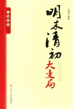 王朝拐点系列 明末清初大变局
