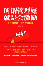 所谓管理好，就是会激励 员工激励的100个关键问题