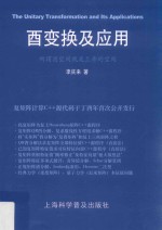 酉变换及应用