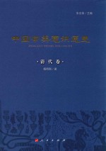 中国审美意识通史 清代卷