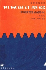 机械设计基础 机械原理及机械零件