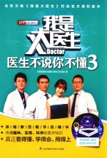 我是大医生 医生不说你不懂 3