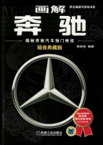 画解奔驰 揭秘奔驰汽车独门绝技 精装典藏版