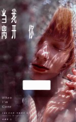 当我离开你