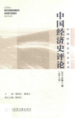 中国经济史评论 2017年第2期 总第6期