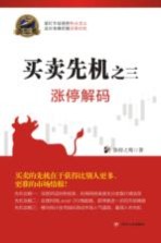 买卖先机 3 涨停解码