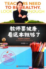教师要健康,看这本就够了