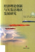 经济理论创新与欠发达地区发展研究