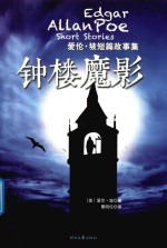 爱伦·坡短篇故事集 钟楼魔影