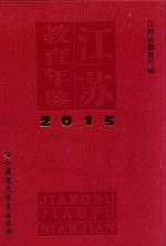 江苏教育年鉴 2015