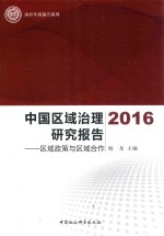 中国区域治理研究报告 区域政策与区域合作 2016