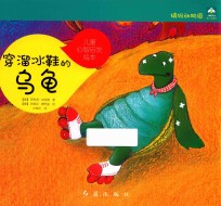 缤纷动物园 儿童心智启发绘本 穿溜冰鞋的乌龟