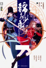 锦衣少年行 2 暴雨将至