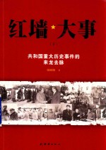 红墙大事 共和国重大历史事件的来龙去脉 下