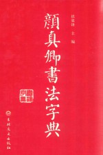颜真卿书法字典