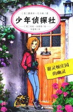 少年侦探社 谢灵顿庄园的幽灵