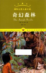 奇幻森林 山东文艺版国际大奖儿童小说