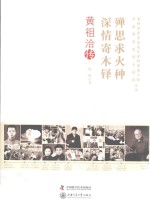 殚思求火种 深情寄木铎 黄祖洽传