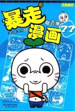 暴走漫画精选集 22