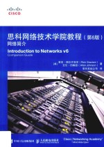 思科网络技术学院教程 网络简介 第6版