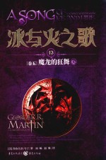 冰与火之歌 13 卷5 魔龙的狂舞 上