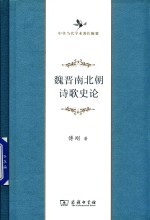 魏晋南北朝诗歌史论