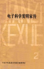 电子科学发明家传 2