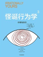 怪诞行为学 3 非理性的你