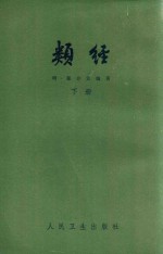 类经 下