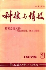 科技与情报 1975 3 精密分度元件 端齿盘设计、加工与检验